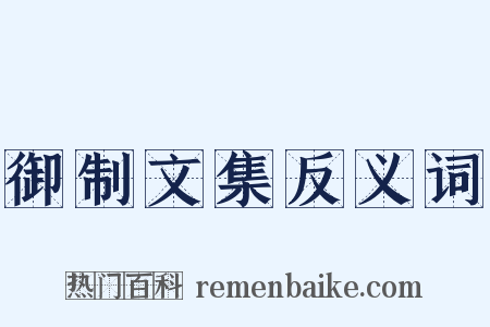 御制文集反义词是什么意思的图片